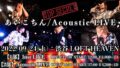 【2部】あいこちん Acoustic LIVE