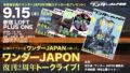 伝説のサブカル誌「ワンダーJAPAN」が蘇った。 「ワンダーJAPON」復刊2周年トークライブ！
