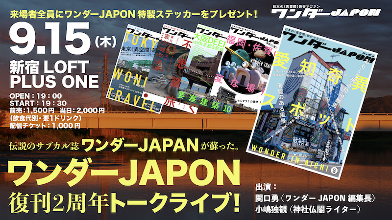伝説のサブカル誌「ワンダーJAPAN」が蘇った。 「ワンダーJAPON」復刊2