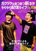 『ガクヅケのあつあつ新ネタやりやり配信ライブ2022』9月号