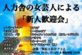 人力舎の女芸人による 「新人歓迎会」
