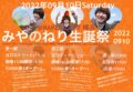 『みやのねり生誕祭』