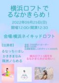 横浜ロフトでるなかきらめ!