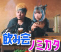 飲み会ノミカタ Re:vol.2