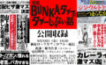 実話BUNKAタブーのタブーじゃない話 公開収録