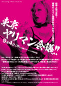 『東京ヤリマン会議!!』