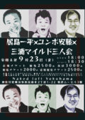 居島一平×ユンボ安藤×三浦マイルド三人会