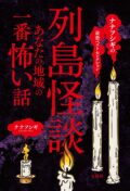 ナナフシギの最恐ベストセレクション 列島怪談 あなたの地域の一番怖い話トークライブ!