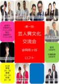 -第一回- 芸人異文化交流会