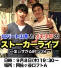 ロバート山本とメモ少年のストーカーライブ ～楽しすぎる約120分～　