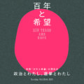 映画『百年と希望』公開記念トークイベント「政治とわたし、選挙とわたし」（大阪）