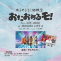 ゆるめるモ!10執念生誕トークイベント「おたおめるモ!」