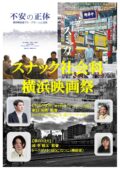スナック社会科横浜映画祭