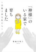 『「神様」のいる家で育ちました 〜宗教2世な私たち〜』出版記念トークライブ