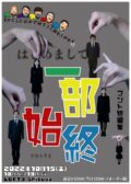 最初で最後の⁉コント公演 『一部始終』