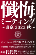 懺悔ミーティング 〜東京 2022 秋〜
