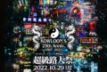 KOWLOON 25th ANNIV.　超級路人祭～クーロンズ・ゲート プロジェクト25周年記念イベント～