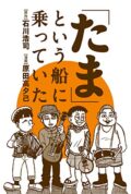 『マンガワールド 其の97 「たま」という船に乗っていた 石川浩司・原田高夕己』
