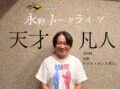 永野トークライブ「天才と凡人」