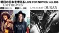 明日の日本を考える LIVE FOR NIPPON Vol. 136