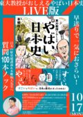 早送りで一気におさらい! 日本の歴史超講義&本郷和人先生へ質問100本ノック