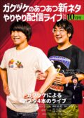 『ガクヅケのあつあつ新ネタやりやり配信ライブ2022』10月号