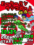ピーターパンウンコローム秩序 10月