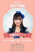 神立千夜歌(innes)生誕イベント