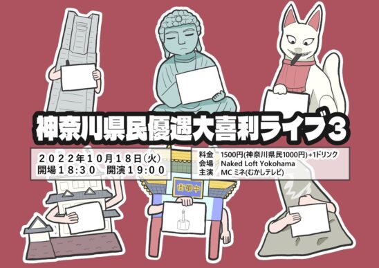 神奈川県民優遇大喜利ライブ3
