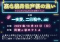 裏名義男性声優の集い〜トリフォリウムラジオ公開イベント〜