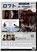 『かずさ映画・イン・心斎橋 ロフト・de・Cinema！』