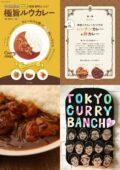 “レシピ本「ひとり分の極旨ルウカレー」出版記念イベント”