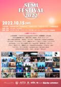 『蝉祭 SEMI FESTIVAL 2022 東京編』