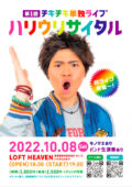 第1回チキチキ単独ライブ『ハリウリサイタル』