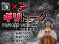 ハニトラ梅木と川心隊川口のギリトーク