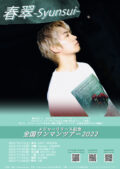 春翠-Syunsui-メジャーリリース記念ワンマンライブ