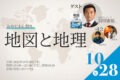 第8回みやじまん祭 #ジオトーーク 『地図と地理』
