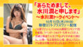 「あらためまして、水川潤と申します」～水川潤トークイベント～