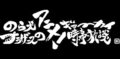のら犬ブラザースのアニメ！ギョーカイ時事放談