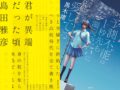 島田雅彦×黒木渚 呑みながら100分de“青春小説”