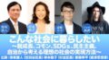 こんな社会に暮らしたい ~脱成長、コモン、SDGs、民主主義、自治から考える理想の社会の実現方法~