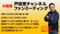 「戸田覚チャンネルファンミーティング」