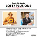 「ROYとMR.MONDOのロフトプラスワン」