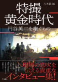 研雄会 ~特撮大討論会! 『特撮黄金時代 円谷英二を継ぐもの』刊行記念トークイベント~