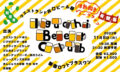 「井口ビール部 活動報告ライブ!」