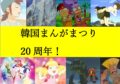 「韓国まんがまつり 20周年!」