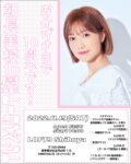 おかげさまで10周年です！ 朝長美桜10周年トークイベント