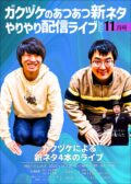 『ガクヅケのあつあつ新ネタやりやり配信ライブ2022』11月号
