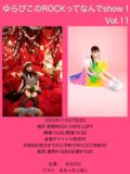 ゆらぴこのROCKってなんでshow!Vol.11