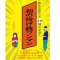 鈴木実貴子ズ10周年記念 『初の投げ銭ワンマン！』